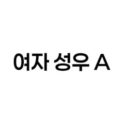 여자 성우 A